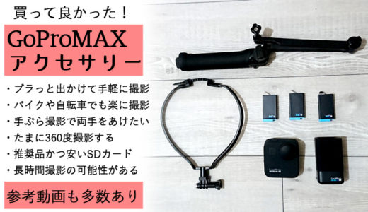 GoProMAXのオススメアクセサリー。バイク・自転車向きなマウントやSDカード