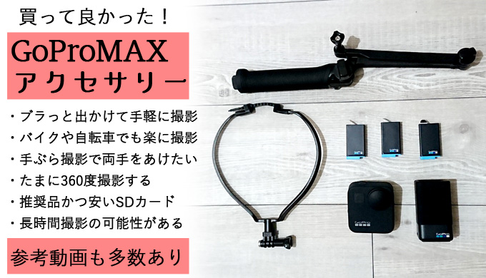 カメラ ビデオカメラ GoProMAXのオススメアクセサリー。バイク・自転車向きなマウントやSD 