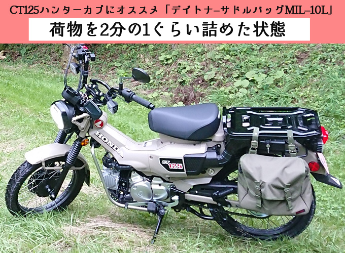 Ct125ハンターカブにサイドバッグとハンドルバッグを装着 おすすめカスタムです Ct125ハンターカブのカスタムブログ