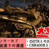 Ct125ハンターカブの最高速と坂道での速度 250tr Cbr400r Ct125と比較しても全然不満無し Ct125ハンターカブのカスタムブログ