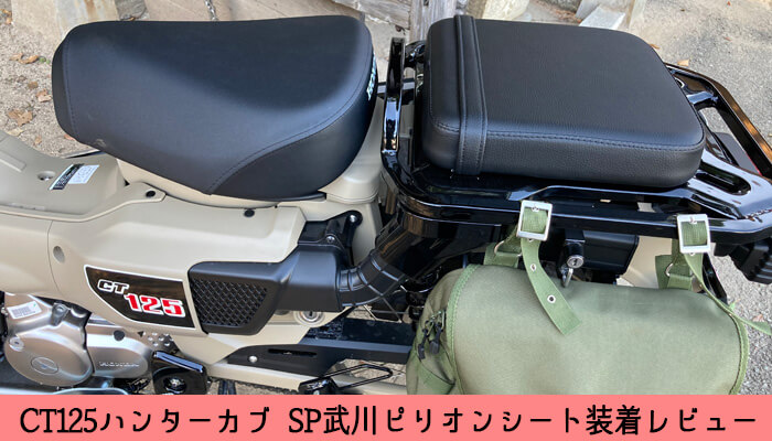 CT125 ハンターカブ用、SP武川ピリオンシートを付けたので座り心地などをレビュー | CT125ハンターカブのカスタムブログ