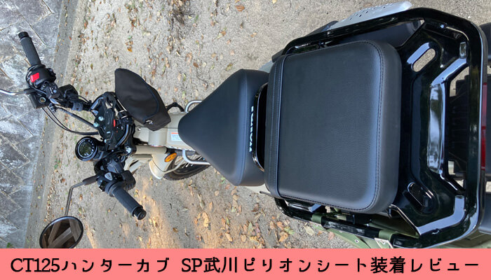 CT125 ハンターカブ用、SP武川ピリオンシートを付けたので座り心地などをレビュー | CT125ハンターカブのカスタムブログ