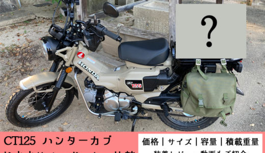 Ct125ハンターカブのおすすめウインドシールドまとめ 防風 防寒対策効果はあってもダサい Ct125ハンターカブのカスタムブログ