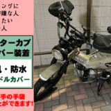 Ct125ハンターカブのおすすめウインドシールドまとめ 防風 防寒対策効果はあってもダサい Ct125ハンターカブのカスタムブログ