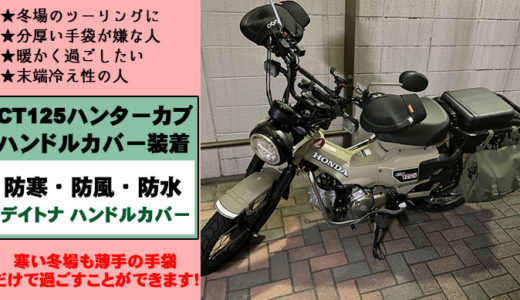 Ct125ハンターカブのおすすめウインドシールドまとめ 防風 防寒対策効果はあってもダサい Ct125ハンターカブのカスタムブログ