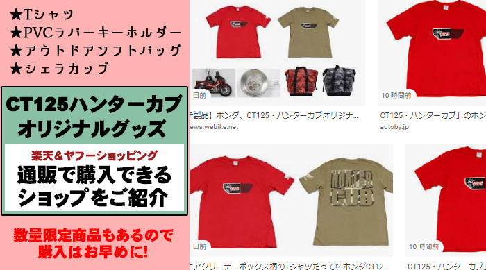 Ct125 ハンターカブのオリジナルグッズは楽天など通販で購入可能 Tシャツ Pvcラバーキーホルダー アウトドアソフトバッグ シェラカップ Ct125ハンターカブのカスタムブログ