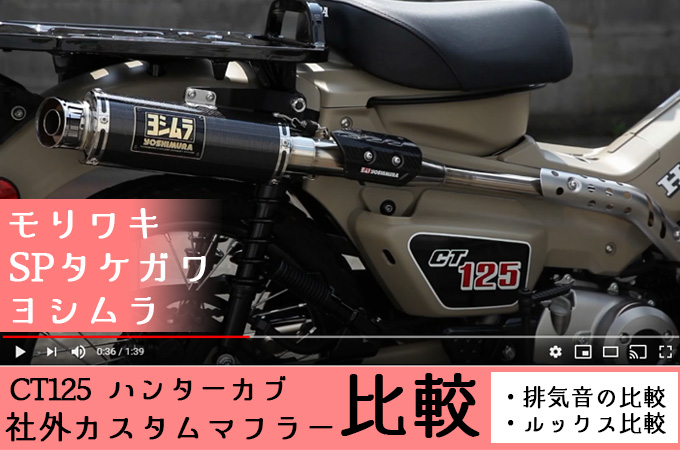 Ct125 ハンターカブ用の社外カスタムマフラーの音を比較 オススメはヨシムラかアウテックスかタケガワ Ct125ハンターカブのカスタムブログ