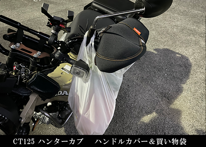 CT125-ハンターカブ-バイク用ハンドルカバーがあっても買い物袋はぶら下げられる
