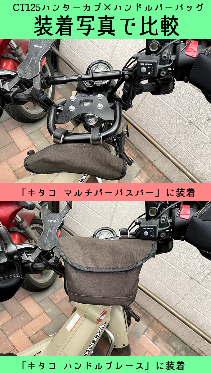 Ct125 ハンターカブにキタコ ハンドルブレースを装着してバッグをつけました エンデュランスやposhとの長さ 価格比較表も作ってみました Ct125ハンターカブのカスタムブログ
