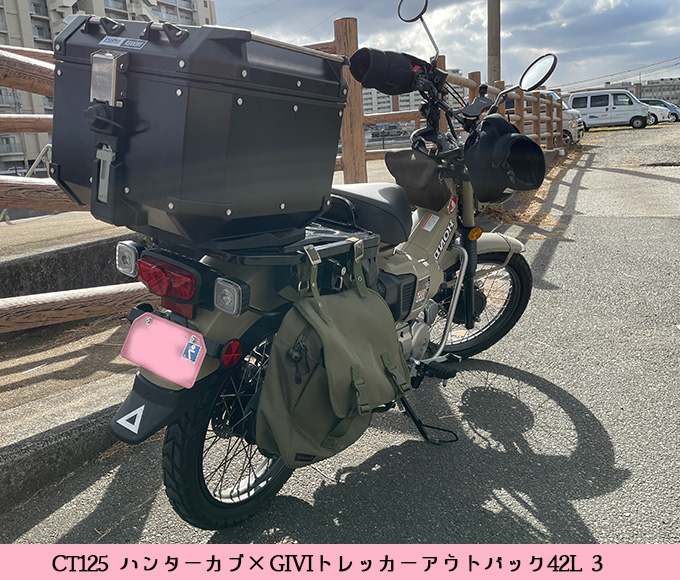 Ct125 ハンターカブに Givi ジビ トレッカーアウトバック 42l を取り付け インプレ 中々ハマらず苦労しました Ct125 ハンターカブのカスタムブログ