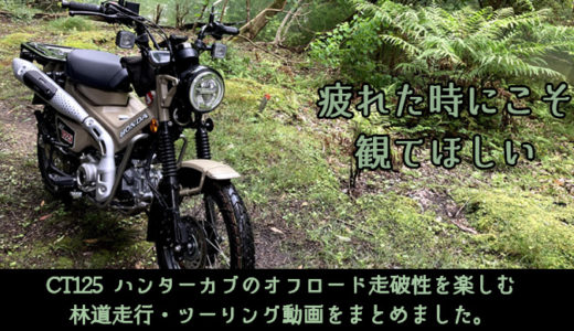 Ct125ハンターカブで高速道路を走行するなら181ccボアアップ一択 143ccオイルクーラー問題や維持費の違いなど調べた備忘録 Ct125 ハンターカブのカスタムブログ