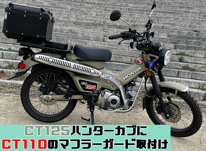 CT125 ハンターカブにCT110のマフラーガード(ヒートガード)を装着！ステーの寸法や作り方もご紹介！ | CT125ハンターカブのカスタムブログ