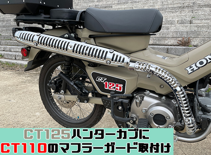 CT125 ハンターカブにCT110のマフラーガード(ヒートガード)を装着！ステーの寸法や作り方もご紹介！ | CT125ハンターカブのカスタムブログ