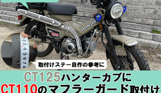 Ct125ハンターカブのおすすめウインドシールドまとめ 防風 防寒対策効果はあってもダサい Ct125ハンターカブのカスタムブログ