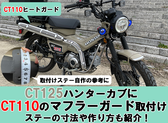 CT125 ハンターカブにCT110のマフラーガード(ヒートガード)を装着！ステーの寸法や作り方もご紹介！ | CT125ハンターカブのカスタムブログ