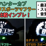 CT125-ハンターカブを武川(タケガワ)スポーツマフラーにして最高速UP！排気音とスピードを動画で比較インプレ