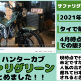 CT125-ハンターカブ-サファリグリーンの動画を紹介。2021年新色として日本発売されると思う。