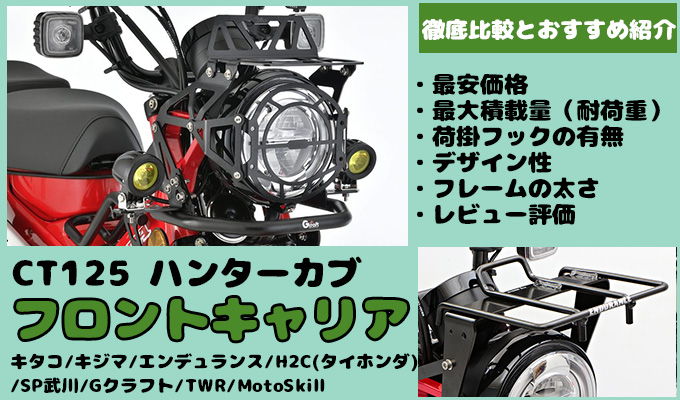 CT125ハンターカブのフロントキャリア9選。価格・積載量・荷掛フックを比較しオススメを決定！ | CT125ハンターカブのカスタムブログ