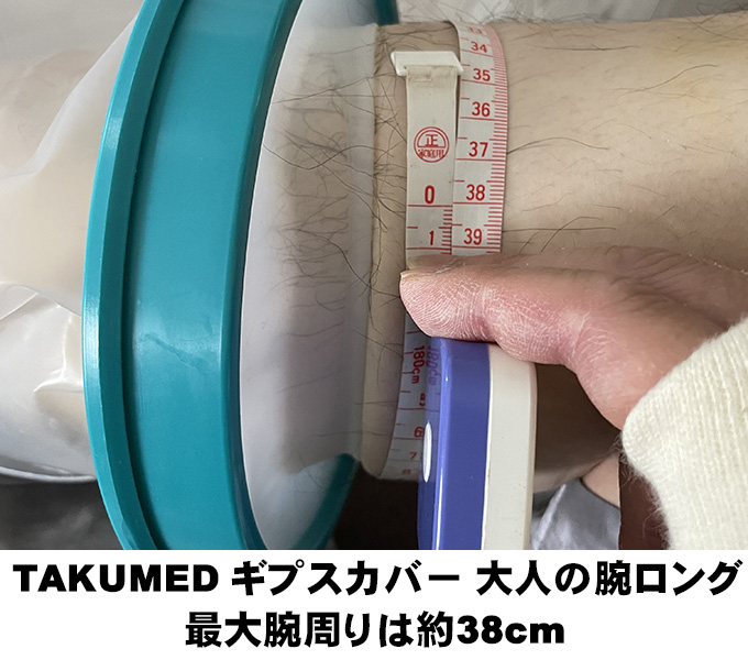 TAKUMED-ギプスカバー-大人の腕ロング-最大腕周りは約38cm