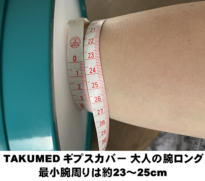 TAKUMED-ギプスカバー-大人の腕ロング-最小腕周りは約23～25cm