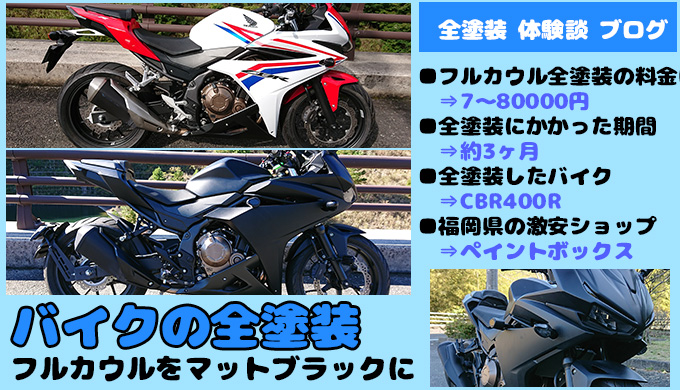 フルカウルバイクcbr400rをマットブラックに全塗装した費用 相場料金より激安だった 福岡県 Ct125ハンターカブのカスタムブログ