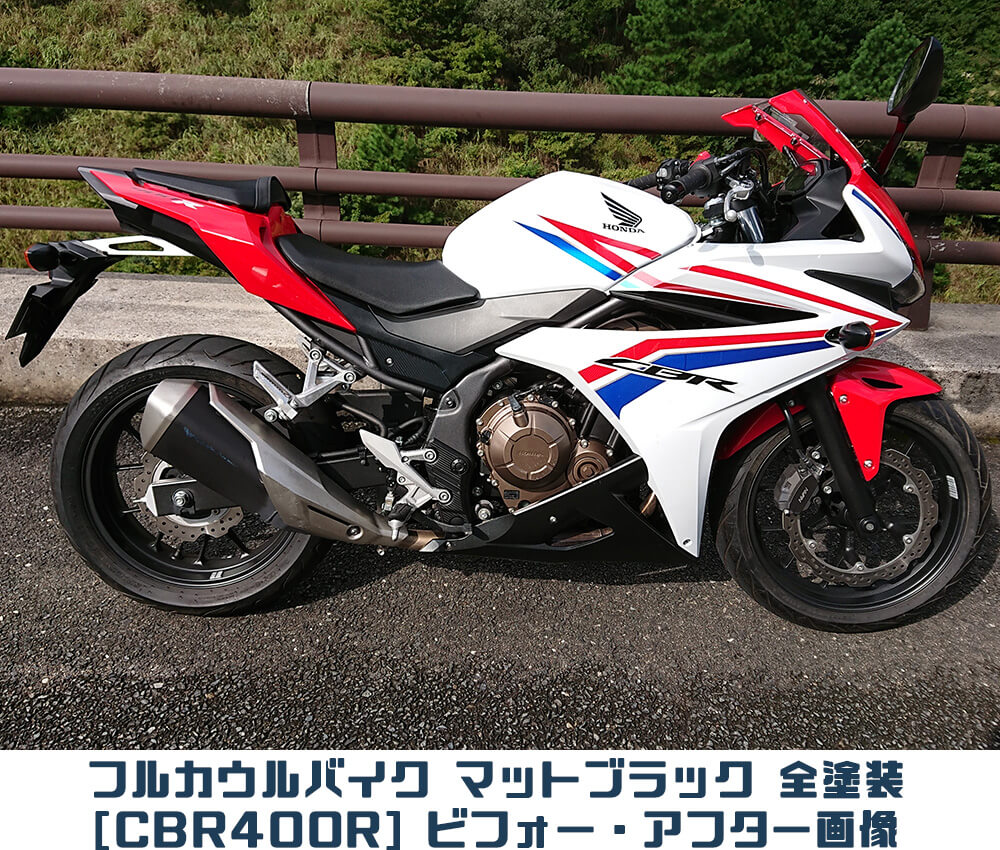 フルカウルバイクcbr400rをマットブラックに全塗装した費用 相場料金より激安だった 福岡県 Ct125ハンターカブのカスタムブログ