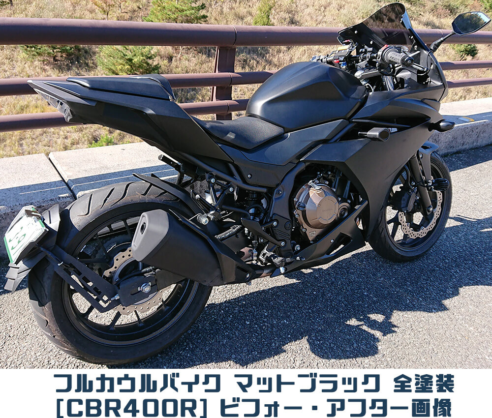 フルカウルバイクcbr400rをマットブラックに全塗装した費用 相場料金より激安だった 福岡県 Ct125ハンターカブのカスタムブログ