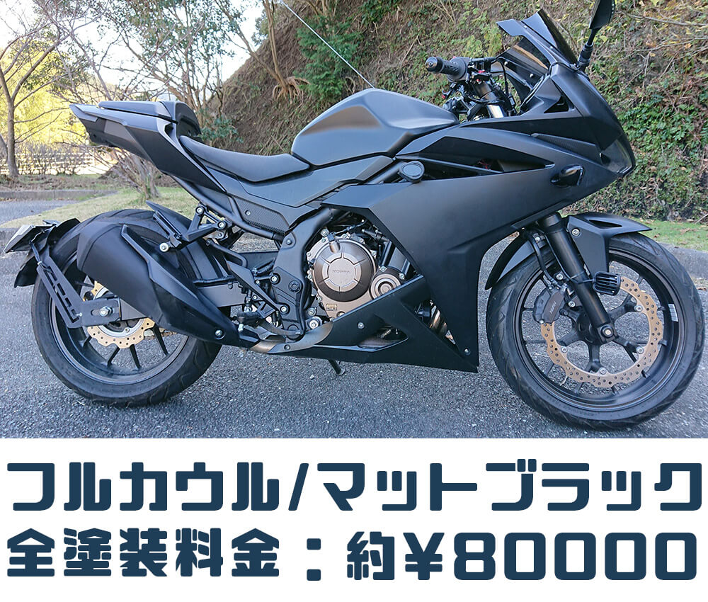 フルカウルバイクcbr400rをマットブラックに全塗装した費用 相場料金より激安だった 福岡県 Ct125ハンターカブのカスタムブログ