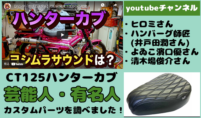 芸能人 ハンターカブ Ct125のカスタム内容を調査 ヒロミ ハンバーグ師匠 井戸田潤 よゐこ濱口 清木場俊介 Ct125ハンターカブのカスタムブログ