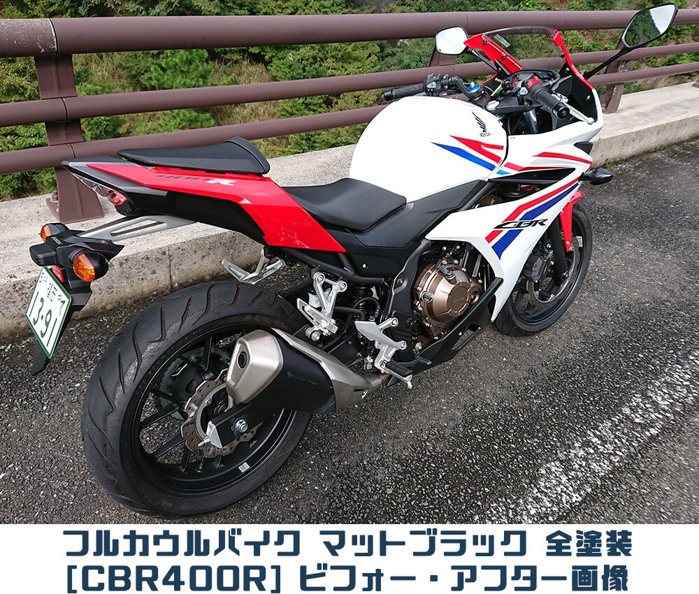 フルカウルバイク-CBR400R-マットブラック全塗装-ビフォーアフター画像003