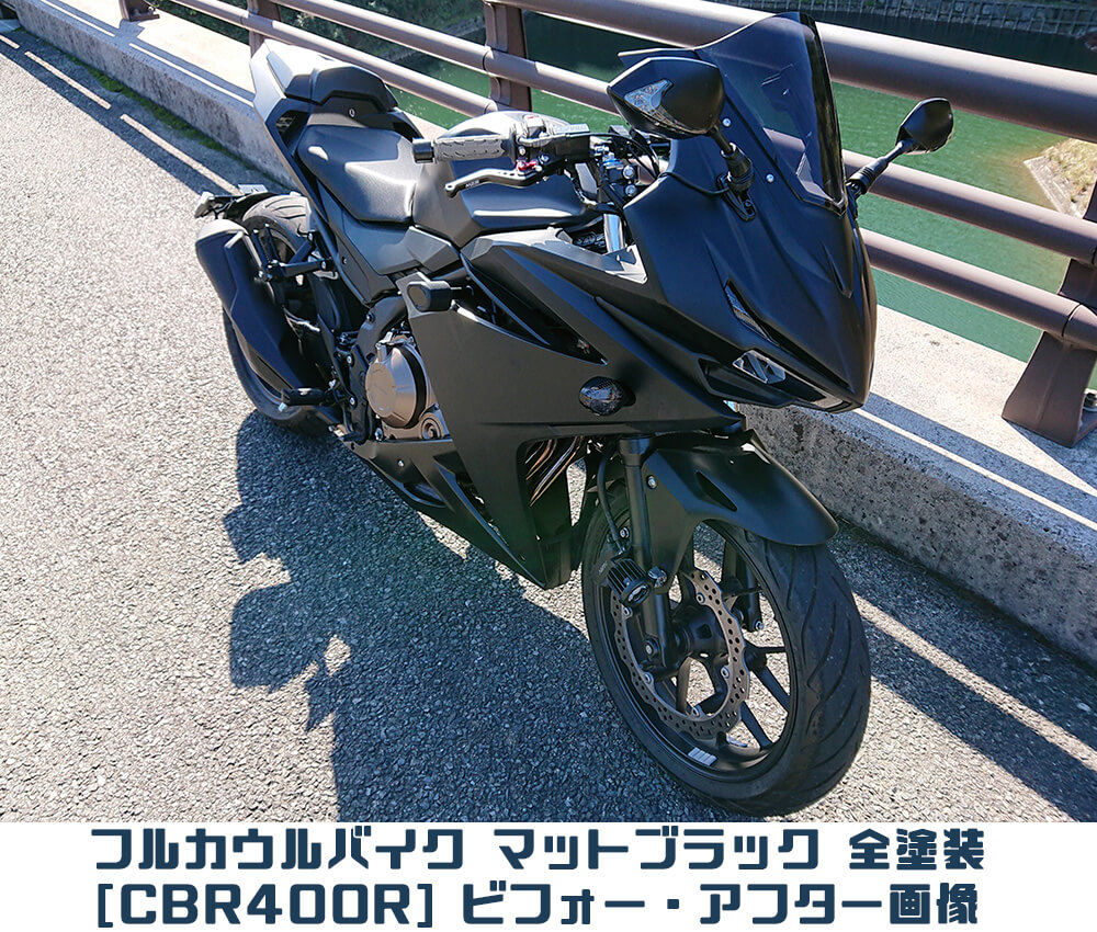フルカウルバイク-CBR400R-マットブラック全塗装-ビフォーアフター画像004