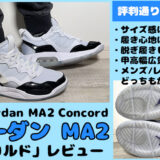 ジョーダン-MA2-コンコルドをレビュー。サイズ感や履き心地とメンズ＆レディースのコーデ例を紹介。