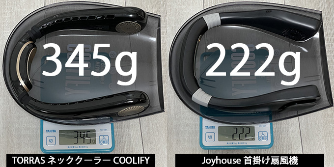 TORRAS-ネッククーラー-COOLIFYとJoyhouse-首掛け扇風機の重量比較